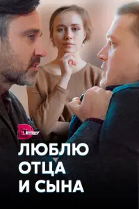 Люблю отца и сына русский сериал